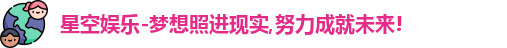 星空娱乐